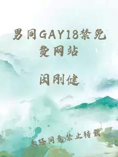 男同GAY18禁免费网站