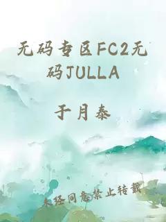 无码专区FC2无码JULLA