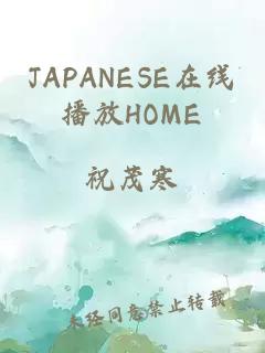 JAPANESE在线播放HOME